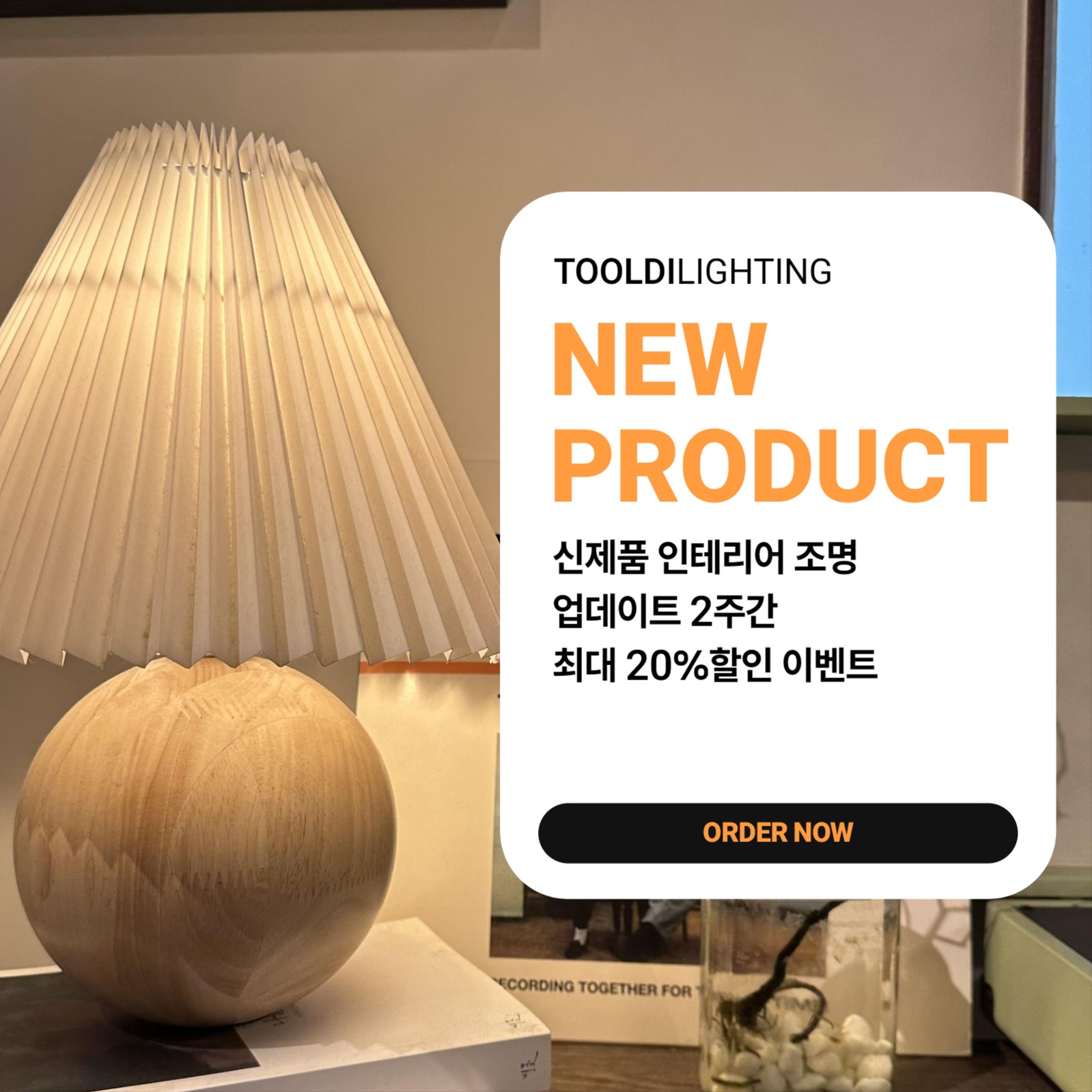 인테리어 조명 할인 이벤트