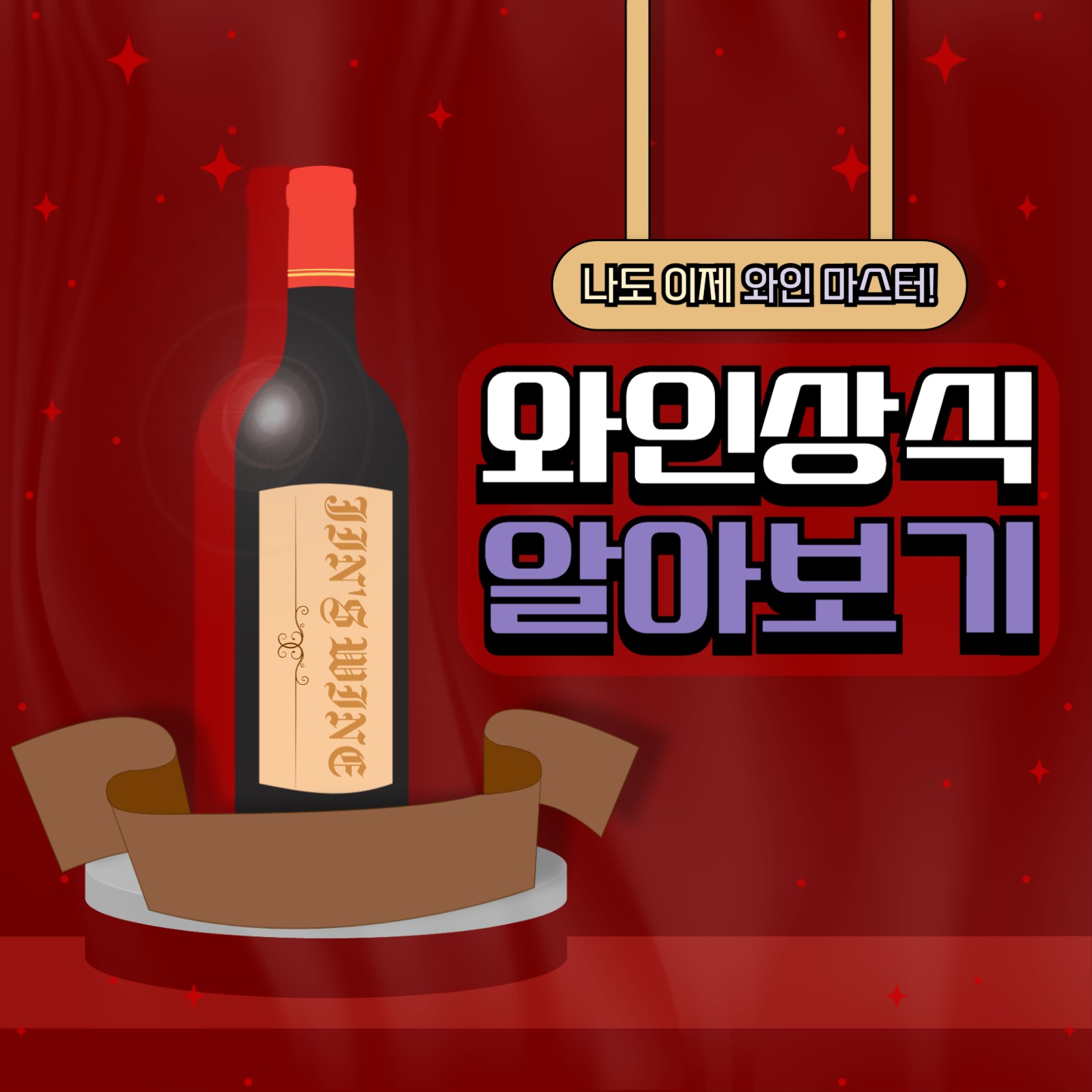 와인 상식 알아보기