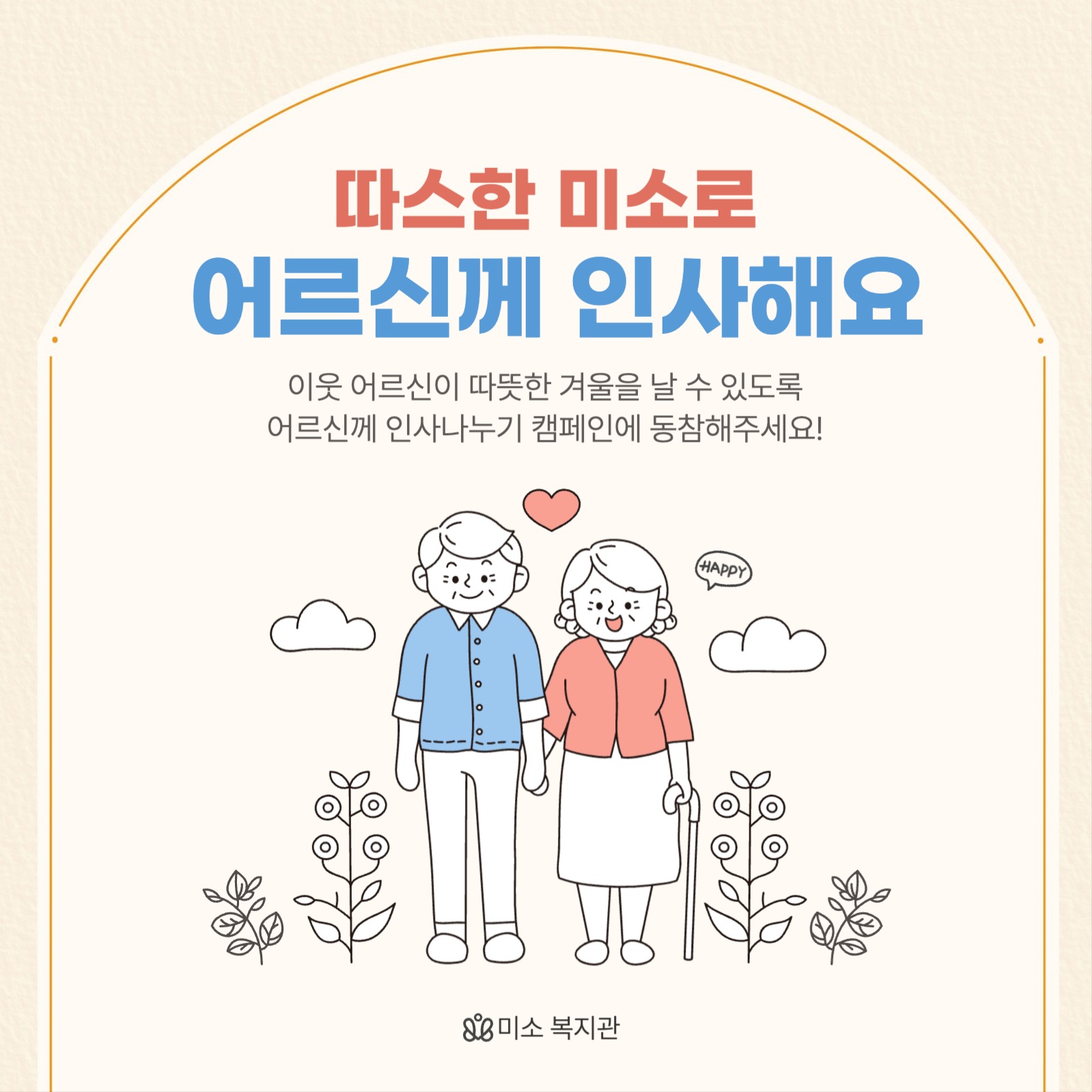 이웃 어르신께 인사하기 캠페인 배너