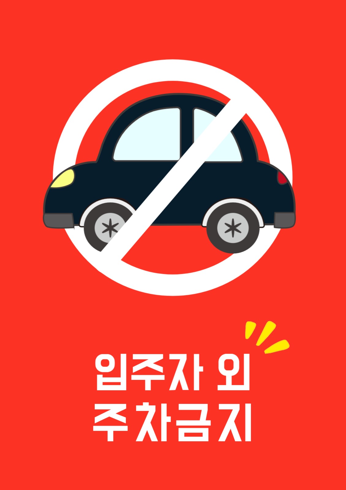 외부차량 주차금지