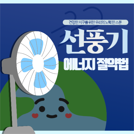 에너지 절약법 (선풍기 편) 피드