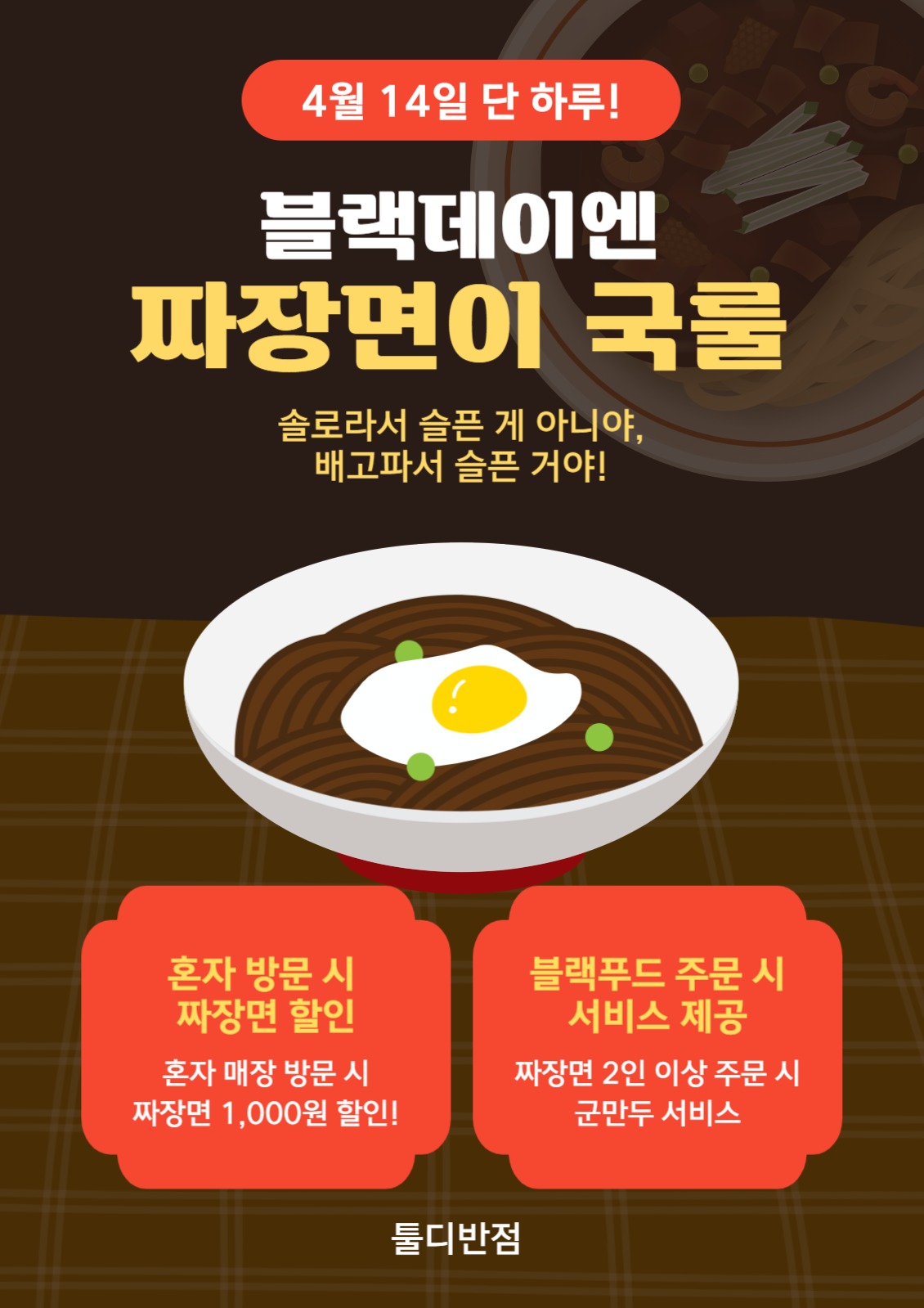 블랙데이엔 짜장면이 국룰