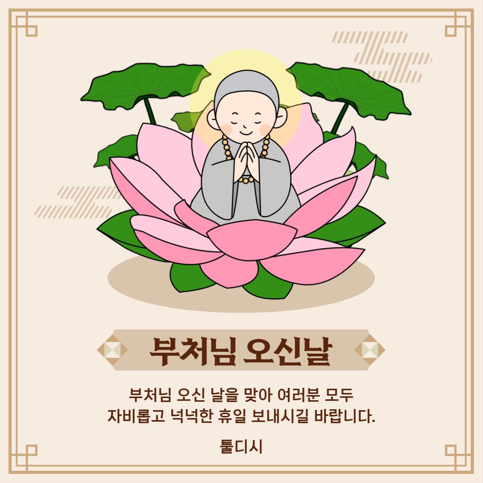 부처님 오신 날 인사