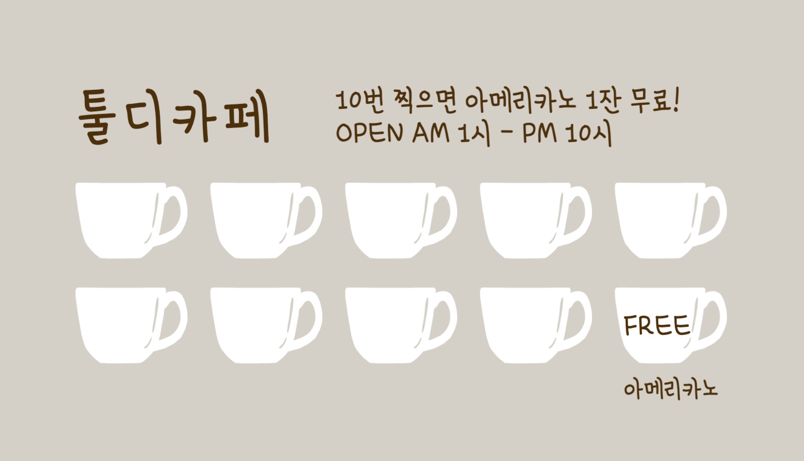 카페 커피쿠폰 명함