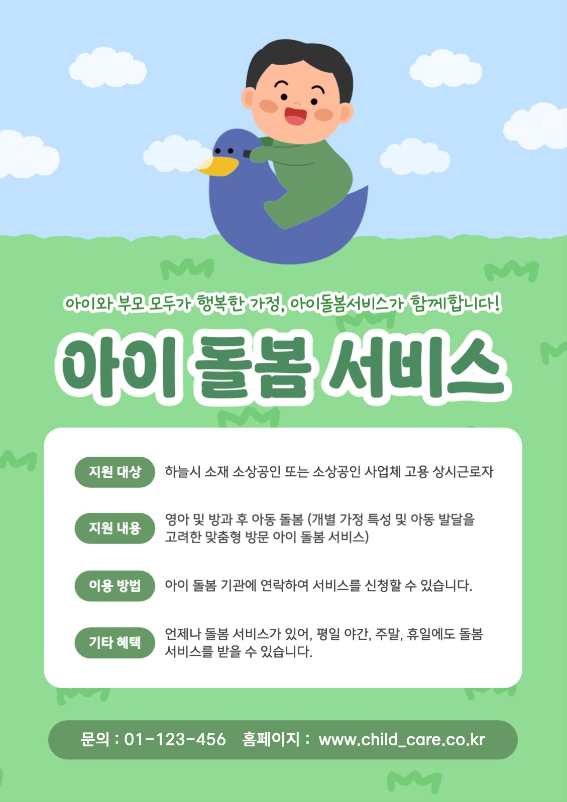 아이 돌봄 서비스 웹포스터