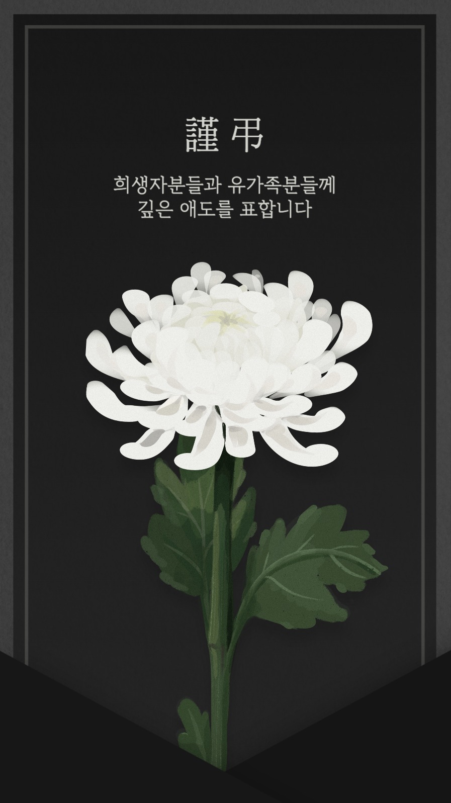 추모 메세지 스토리 게시물