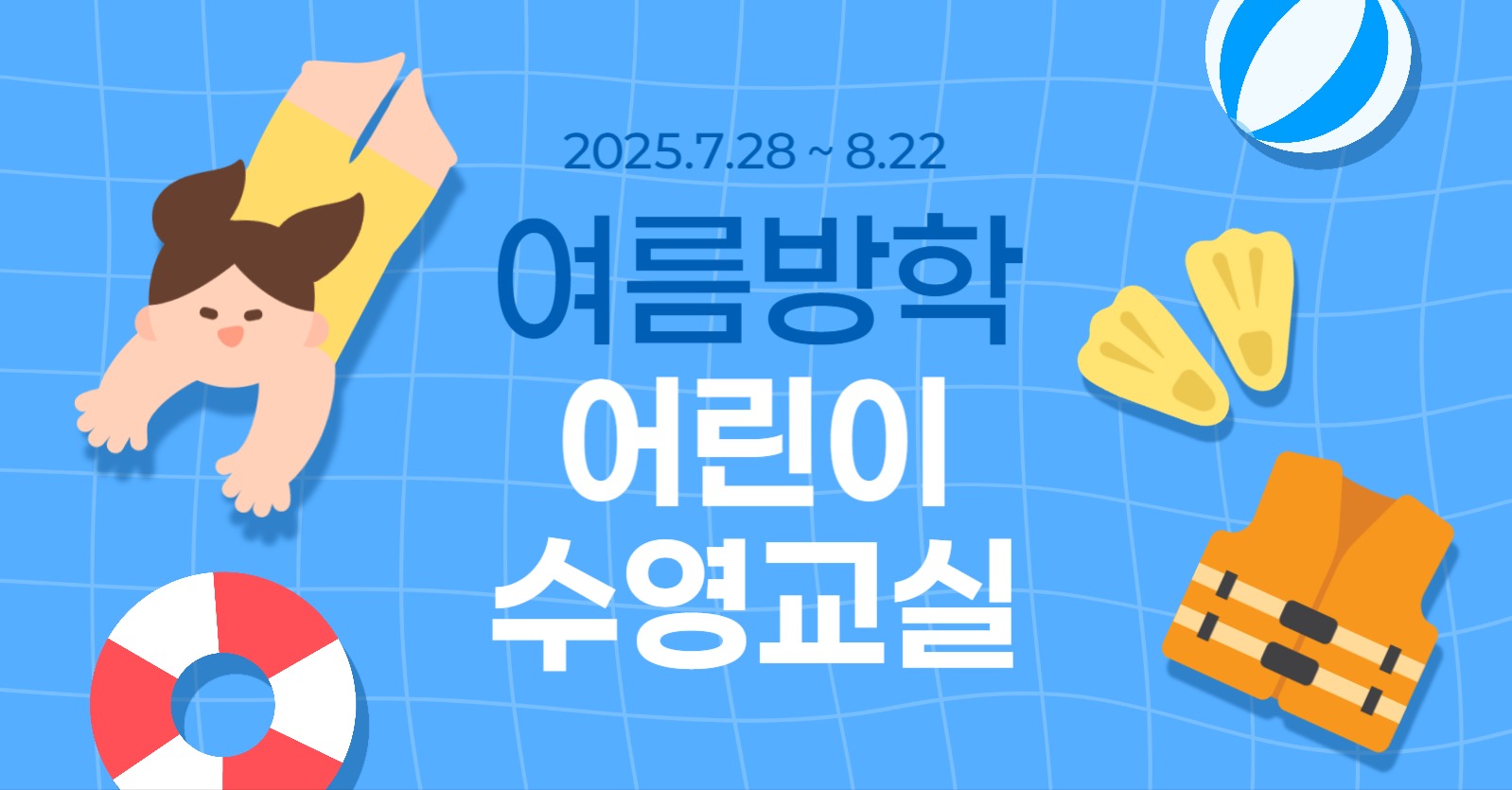 여름방학 어린이 수영교실