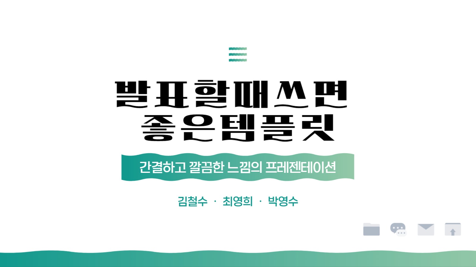 깔끔한 웨이브 피피티 템플릿