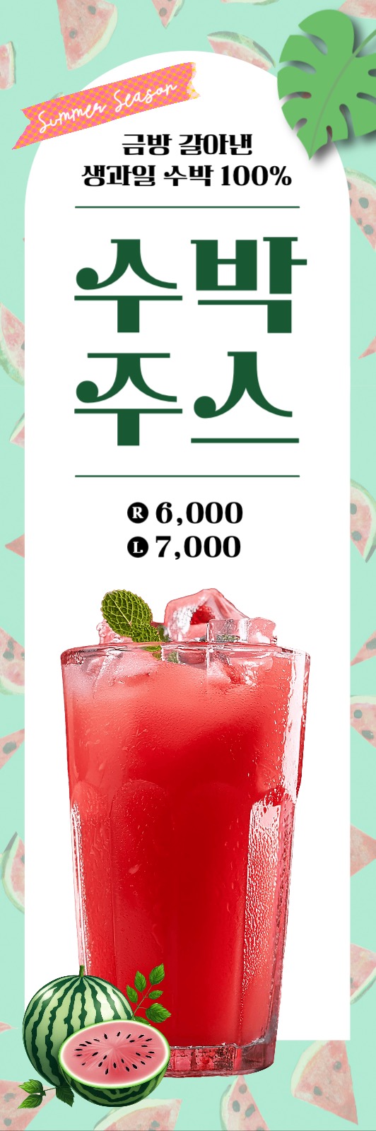 수박주스 배너