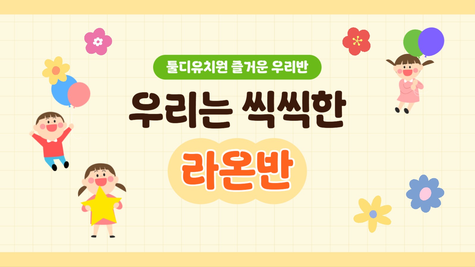 유치원 반 소개 PPT 템플릿