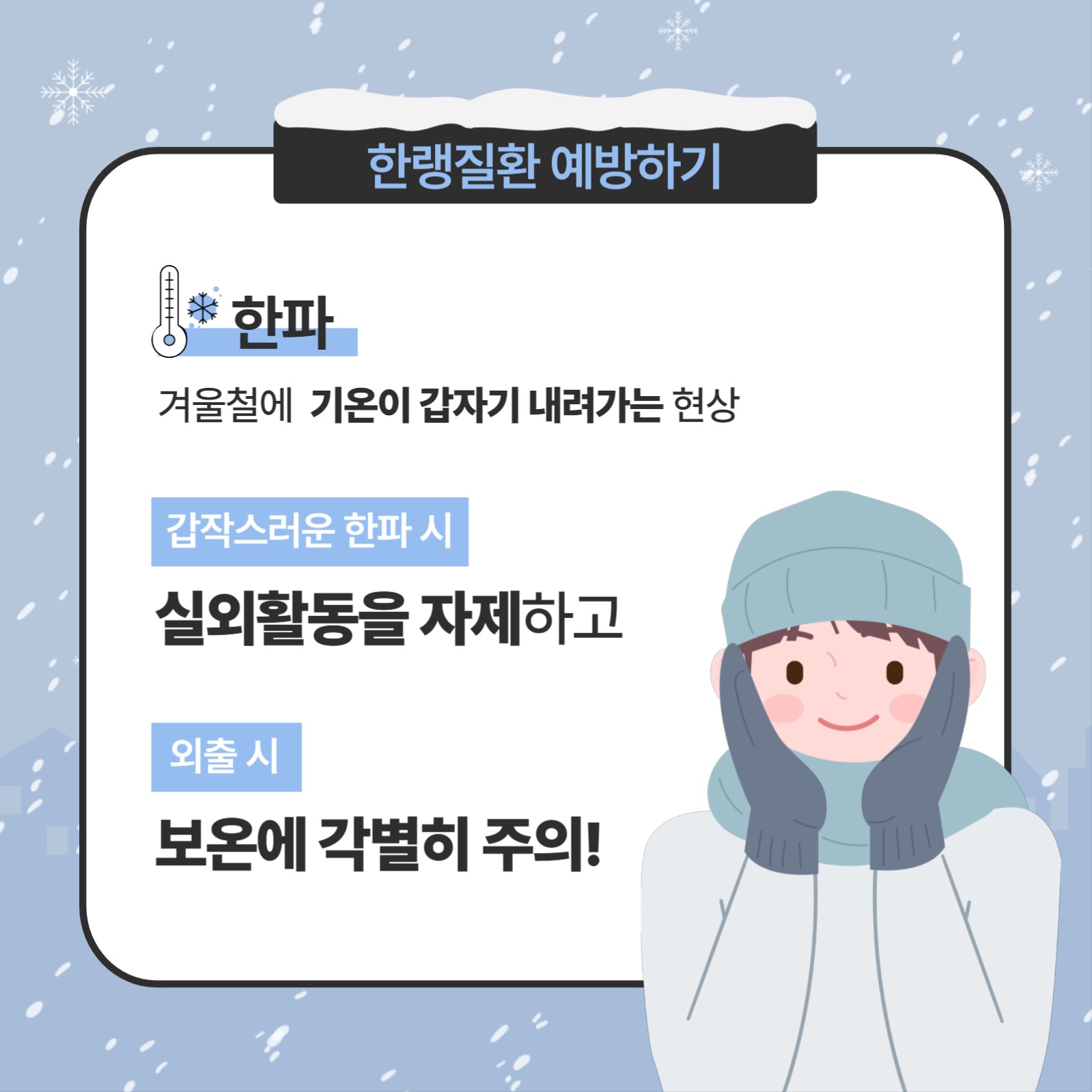 한랭질환 예방을 위한 건강수칙
