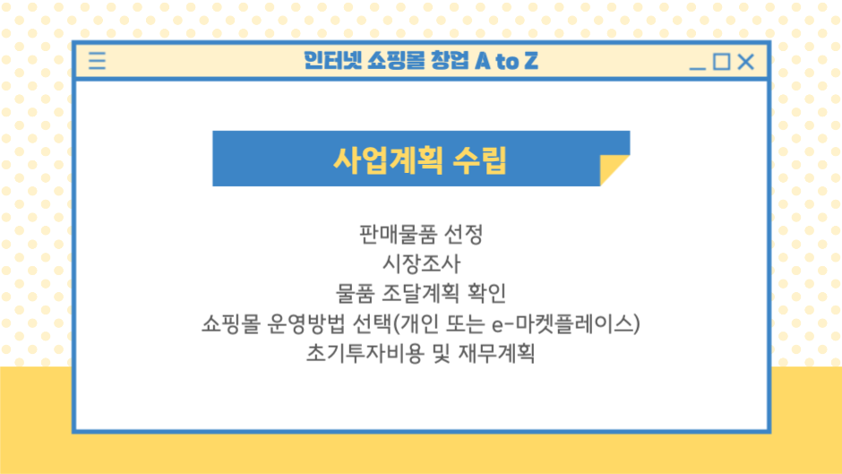 인터넷 쇼핑몰 창업 A to Z