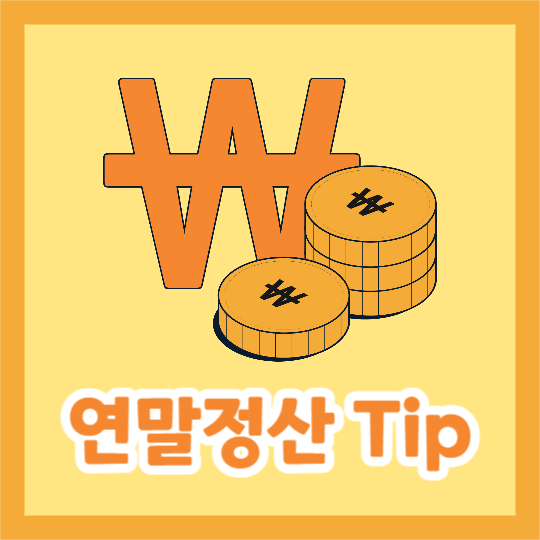 연말정산 Tip (카드뉴스)