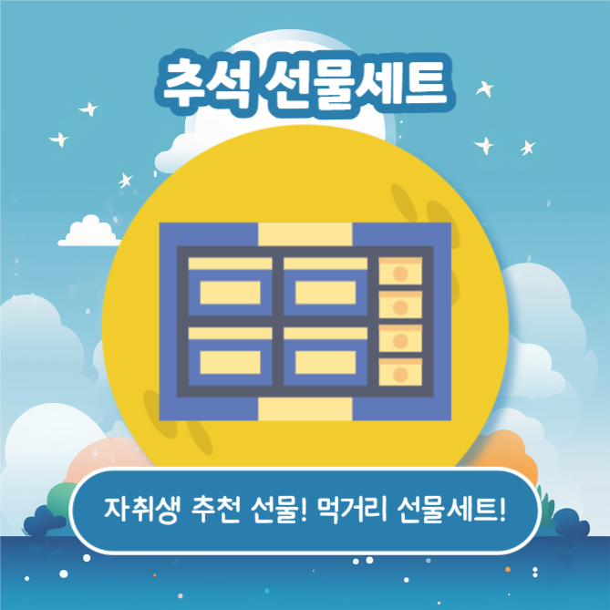 추석 선물 리스트 (카드뉴스)