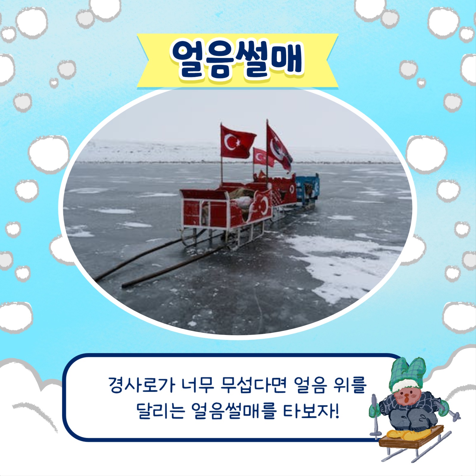 재미있는 겨울놀이 카드뉴스