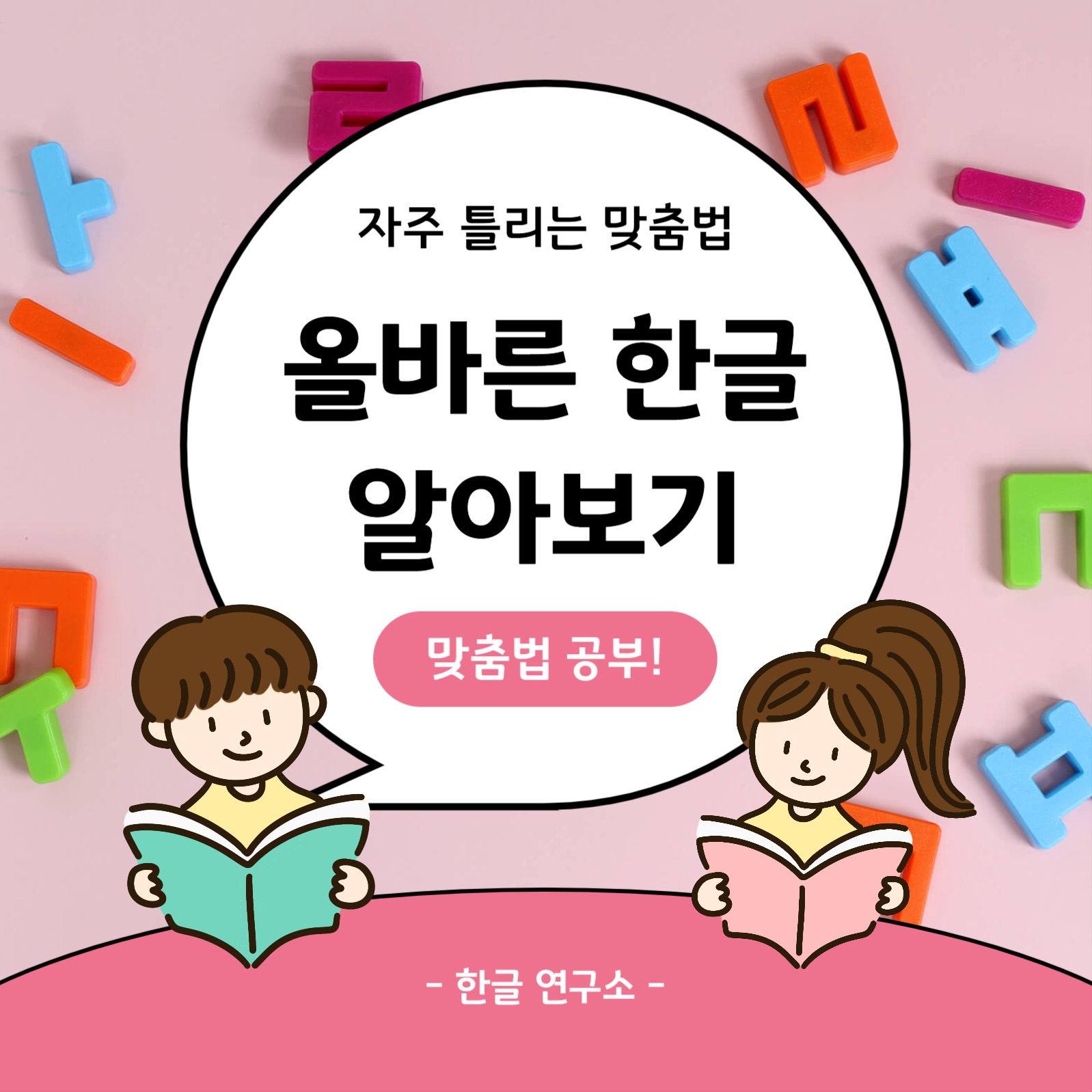 올바른 한글 알아보기