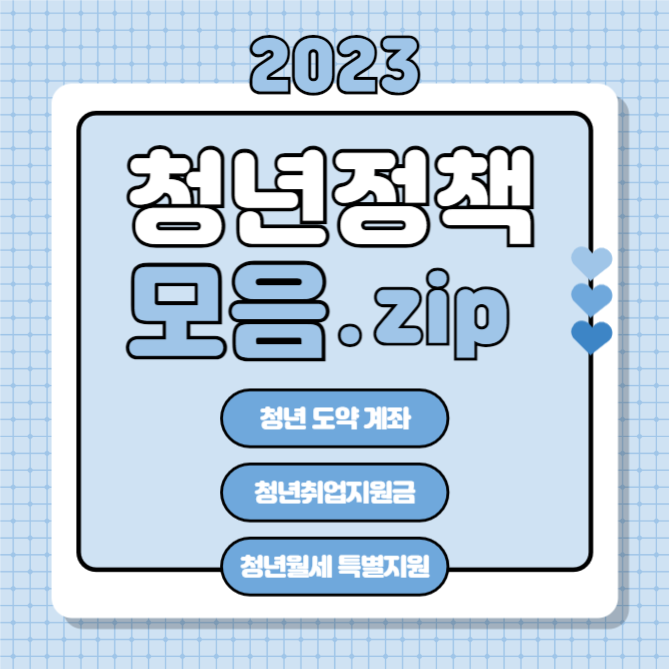 청년정책 모음.zip (카드뉴스)