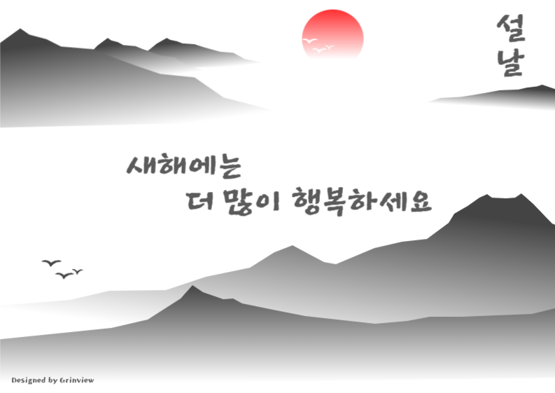 새해에는 더 많이 행복하세요, 설날