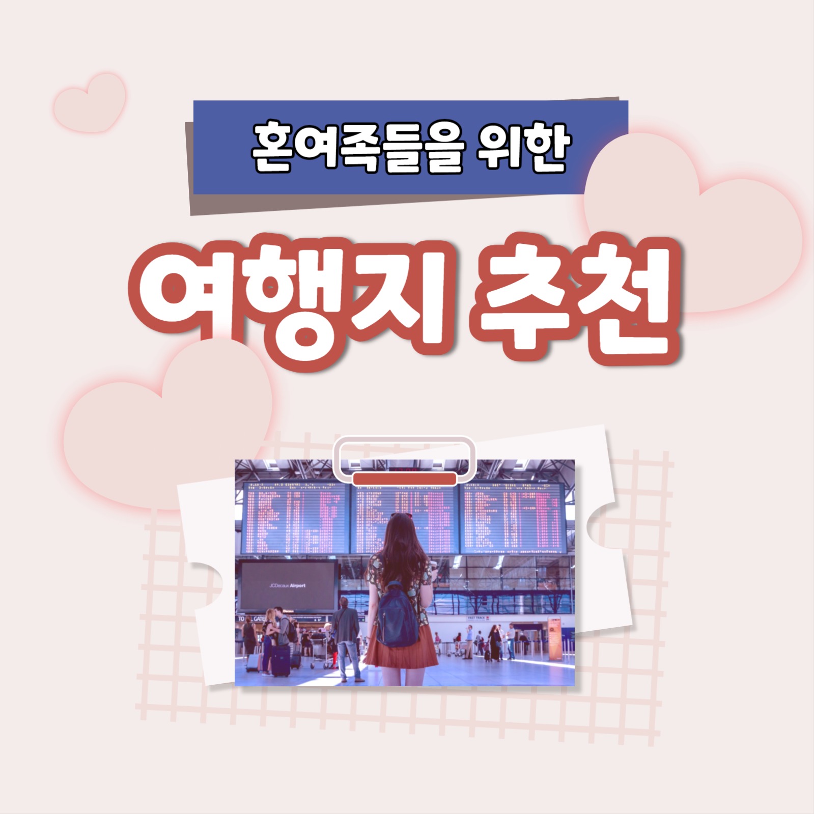 혼여족 여행지 추천 카드뉴스