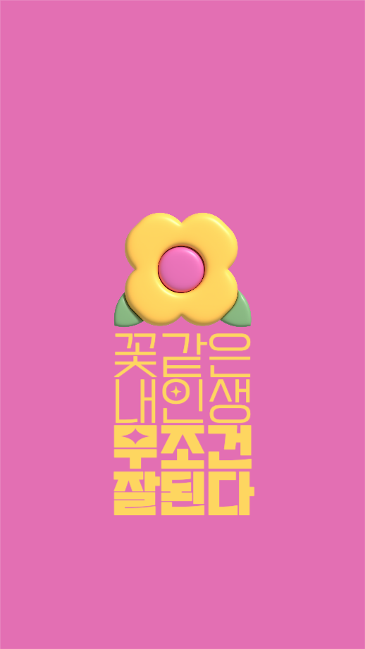 무조건 잘 된다 배경화면