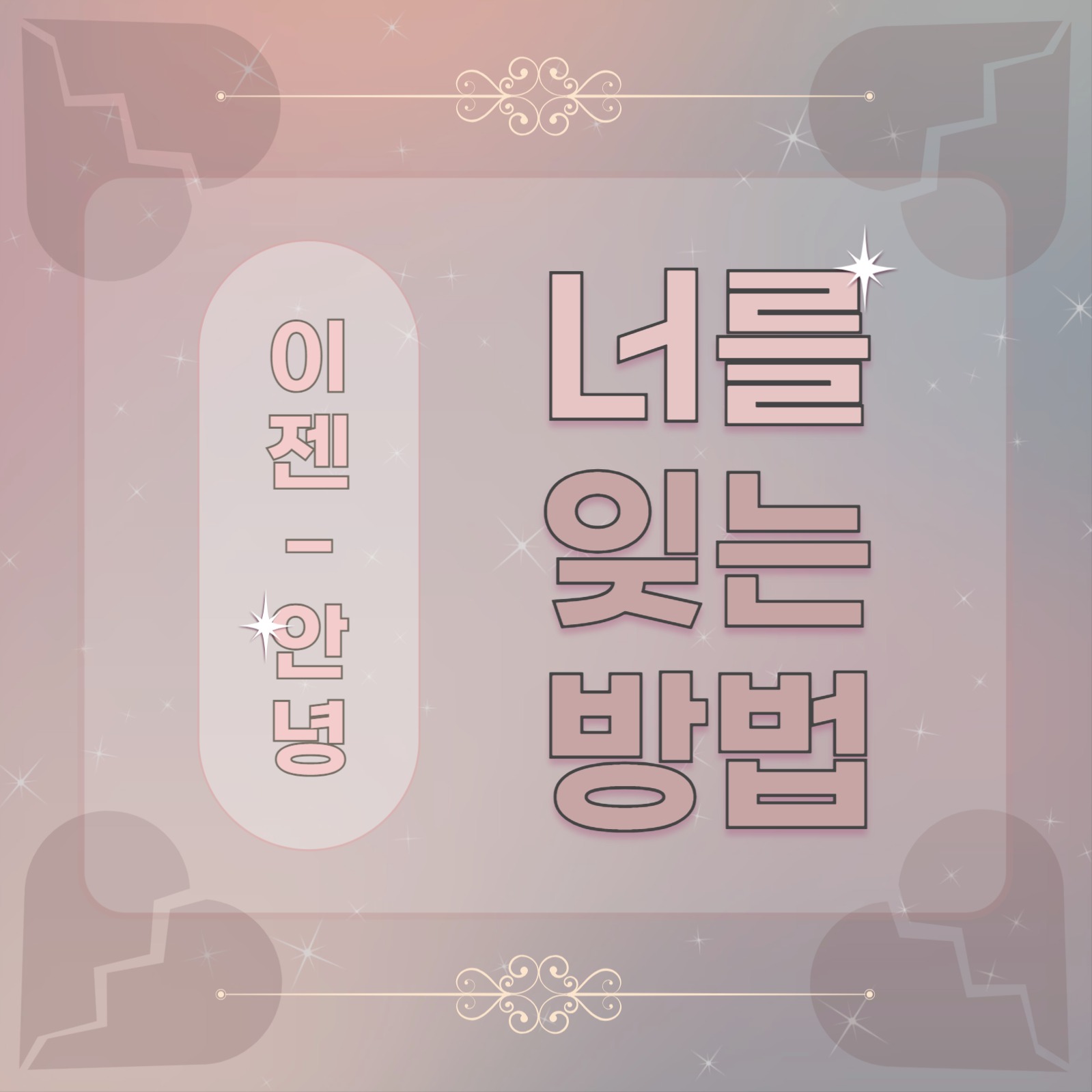 짝사랑 포기하는 법