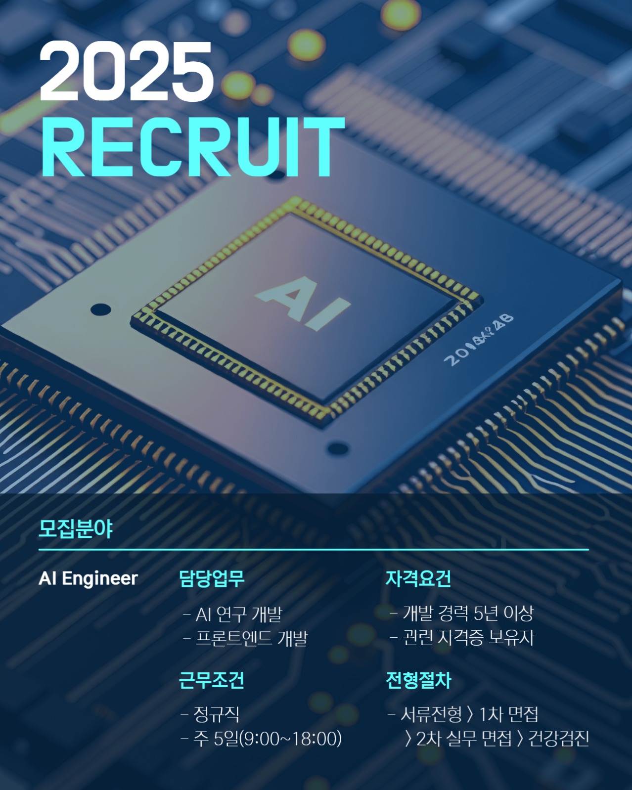 채용 모집 공고 안내 포스터