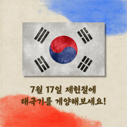 제헌절 (카드뉴스)