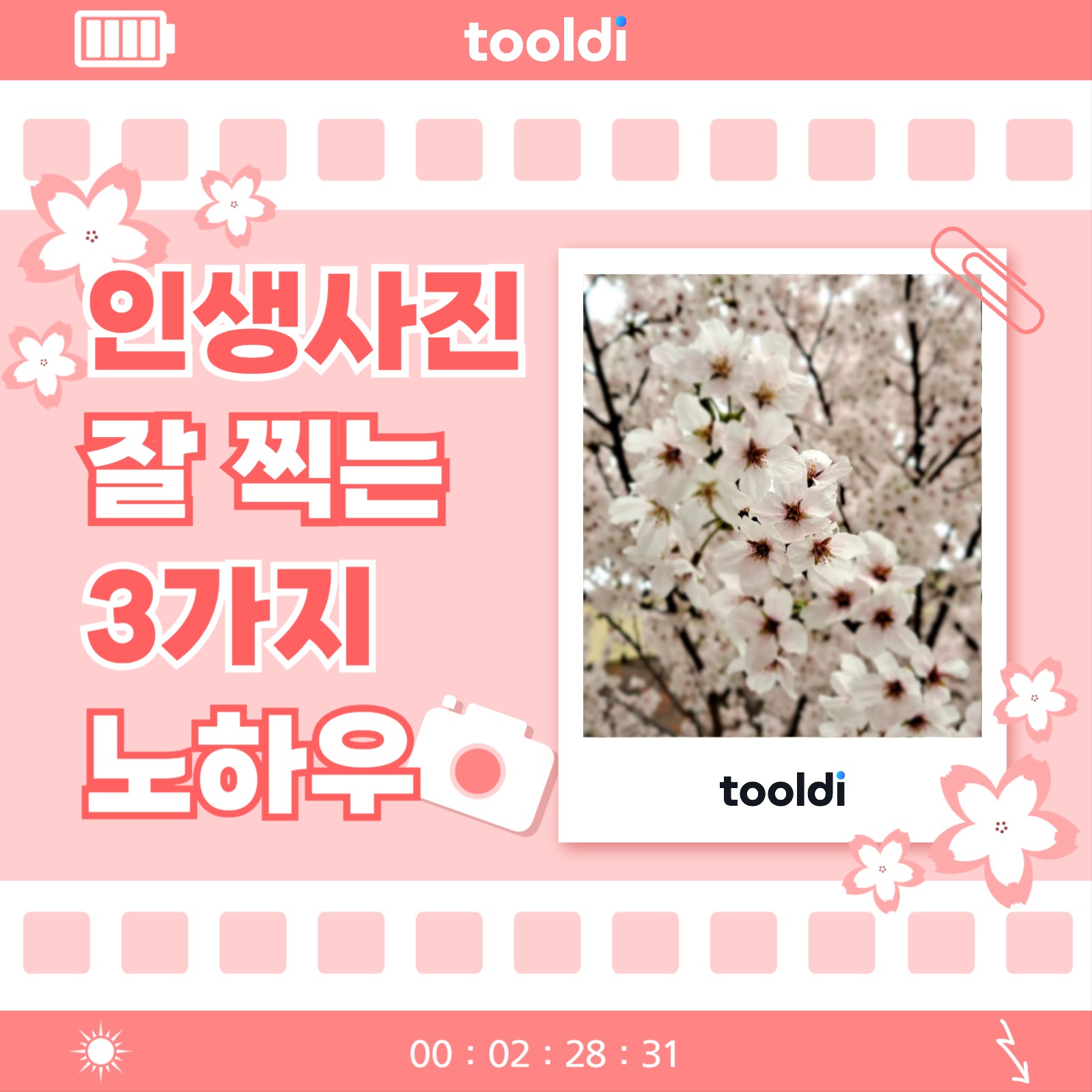 인생사진 찍는 방법 카드뉴스