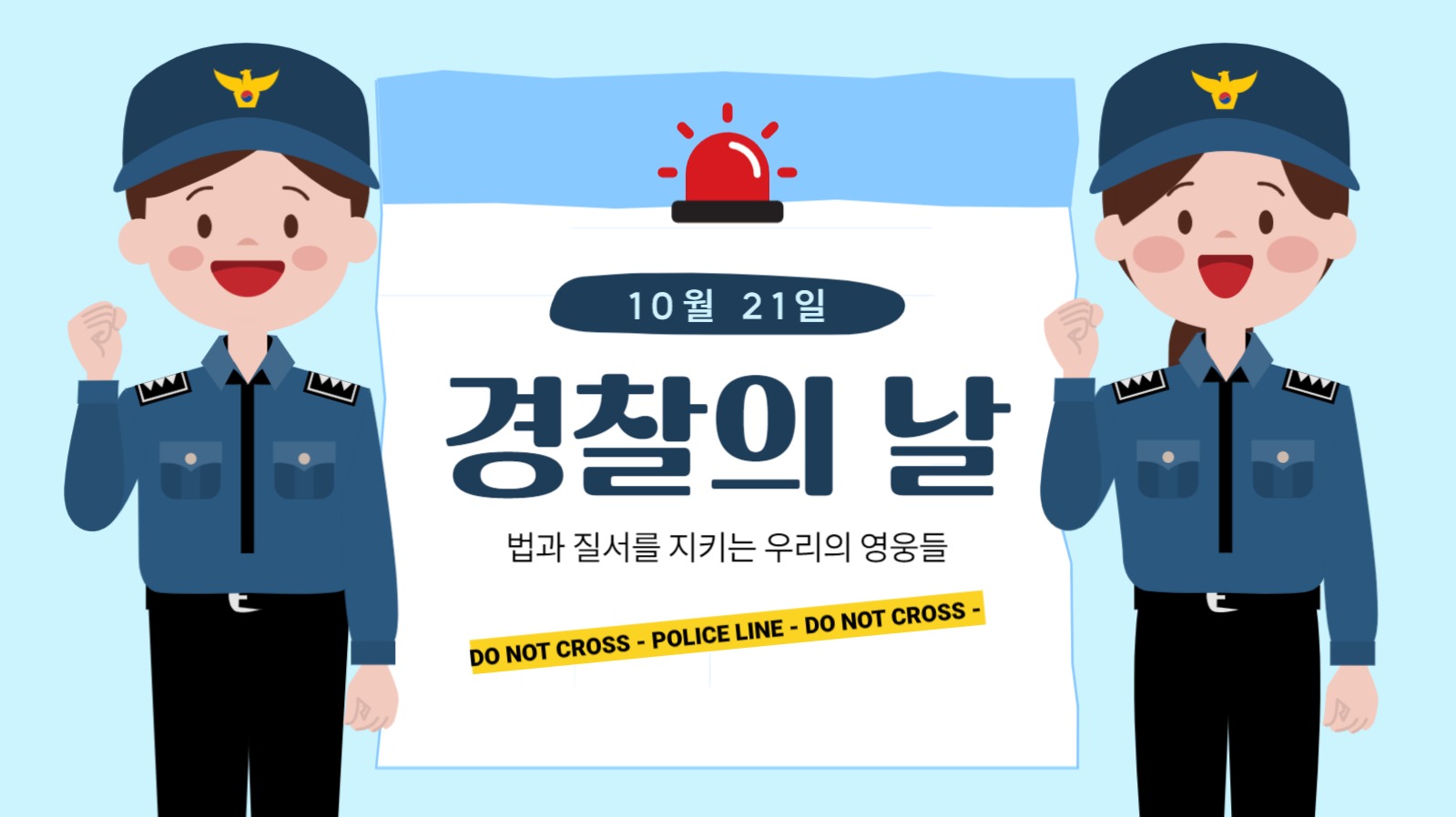 경찰의 날 프리젠테이션