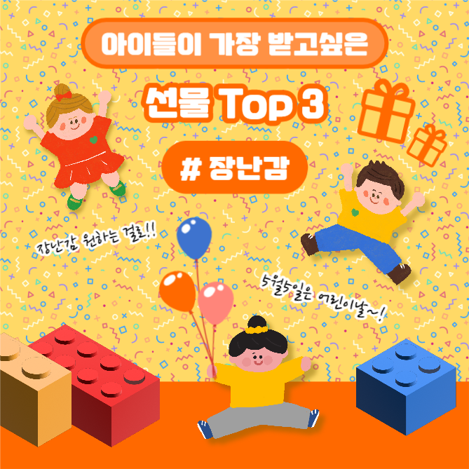 어린이날 선물 TOP3 (카드뉴스)
