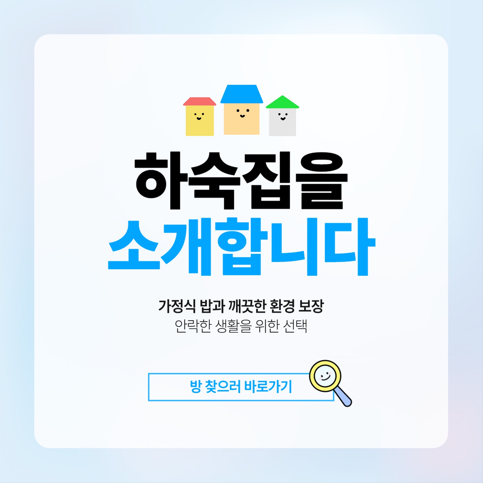 하숙집 방 소개 플랫폼 홍보 배너