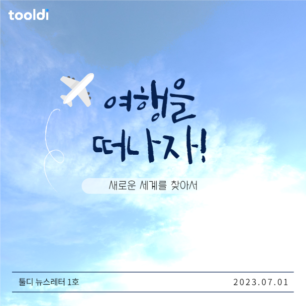 여행을 떠나자!