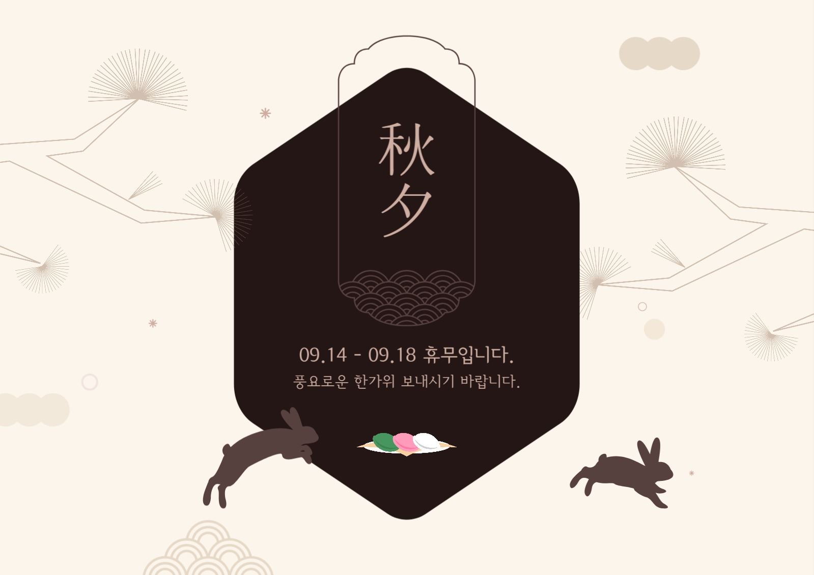 추석 명절 휴무 안내 웹 포스터