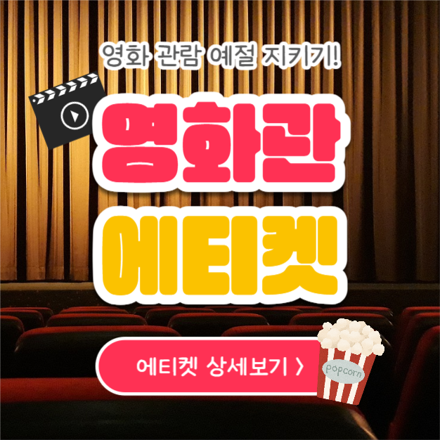 영화관 에티켓 (카드뉴스)
