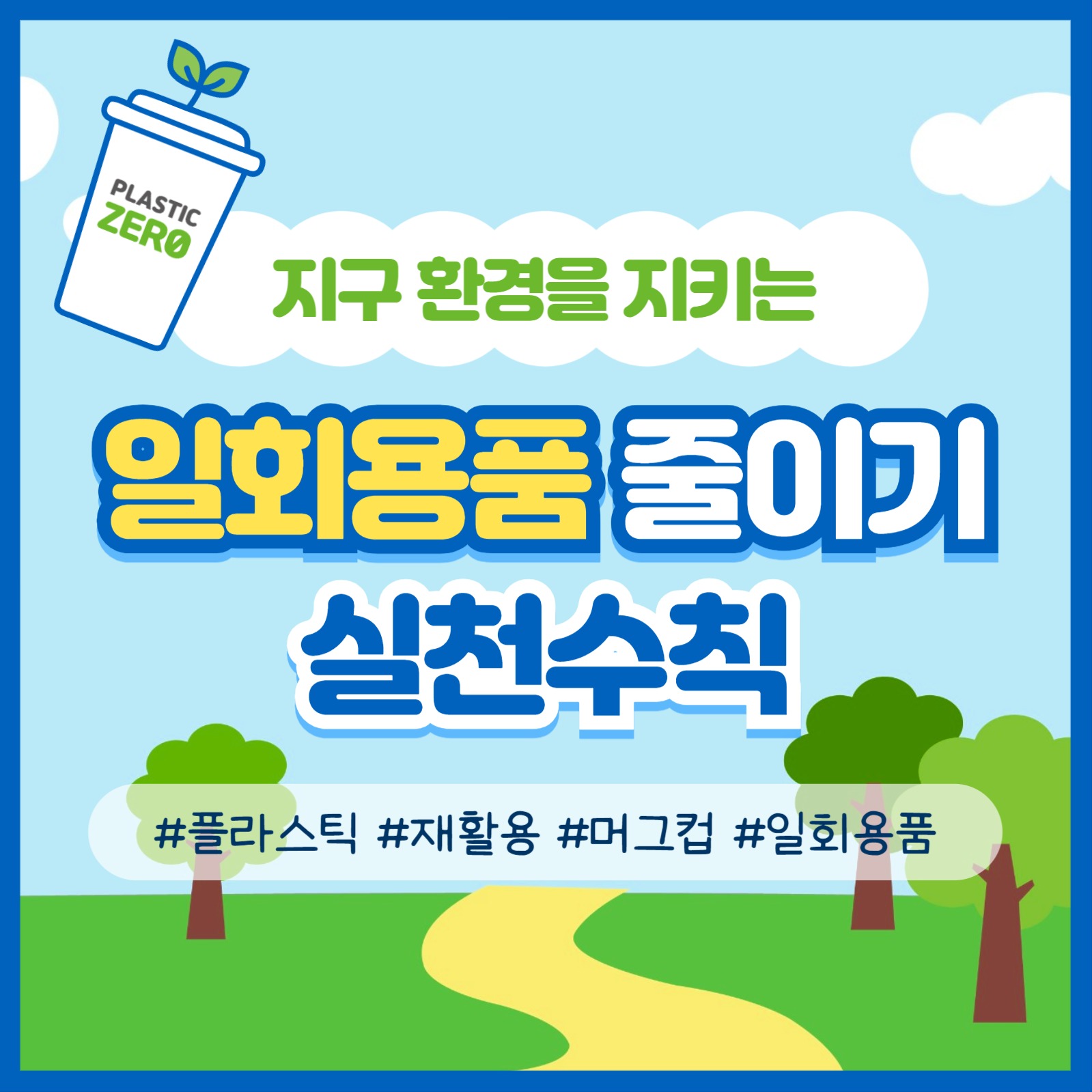 일회용품 줄이기 실천수칙 카드뉴스