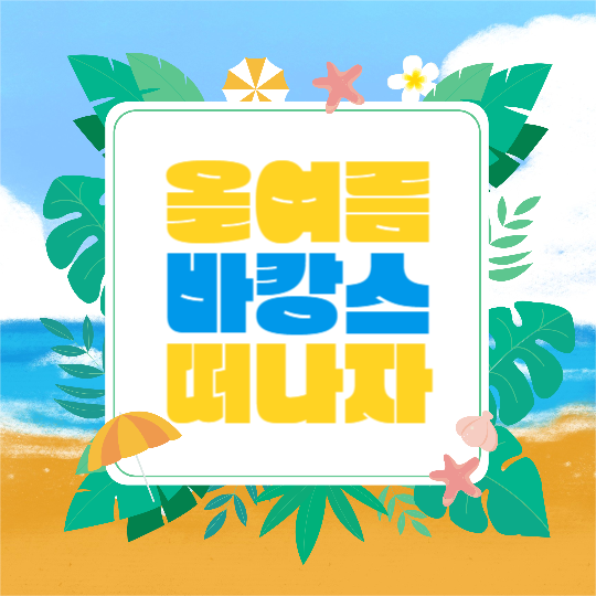 바캉스 장소추천 (카드뉴스)