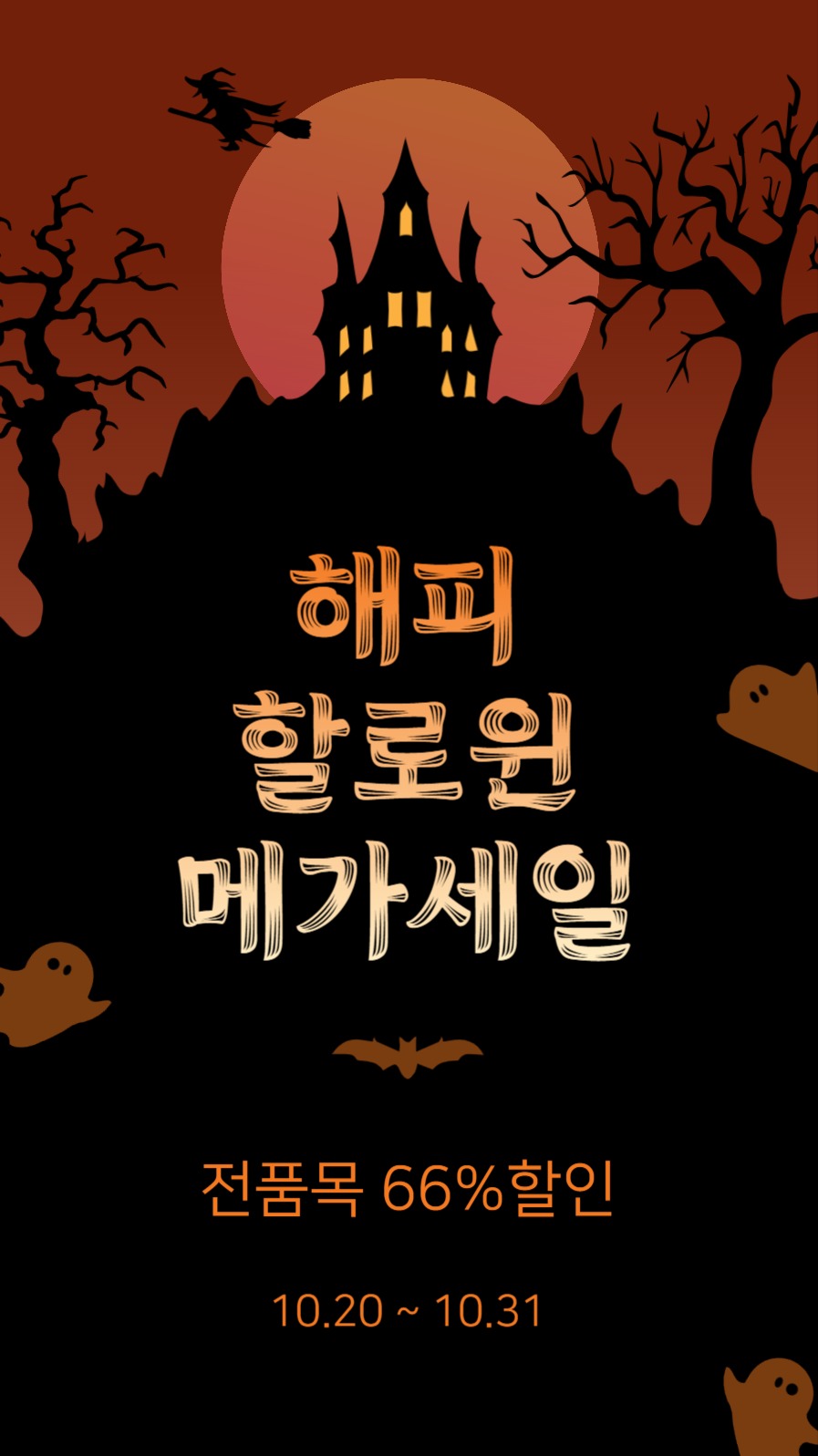 해피할로윈메가세일