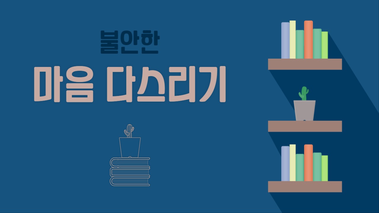 불안한 마음 다스리기 유튜브