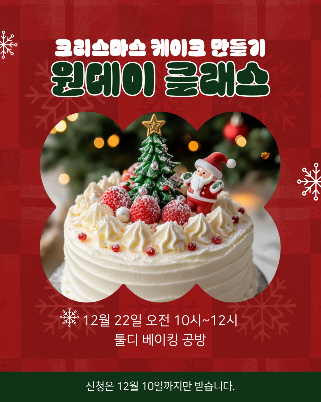 크리스마스 케이크 원데이 클래스 공지