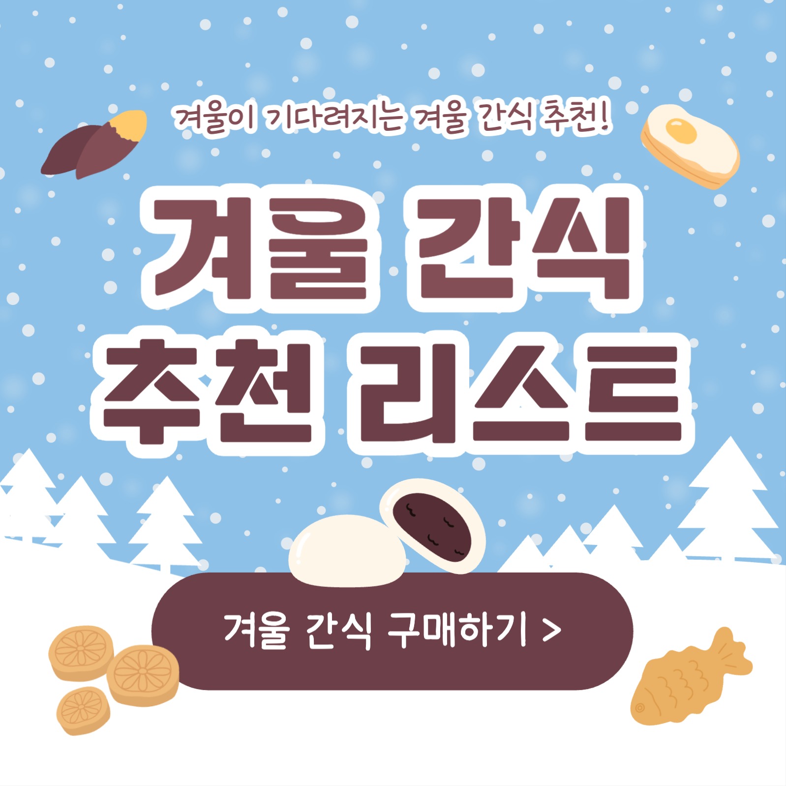 겨울 간식 추천 리스트 카드뉴스