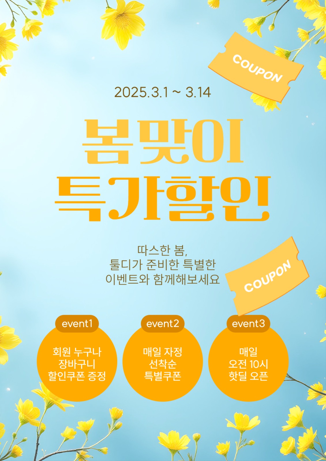 봄맞이 특가 할인 쿠폰