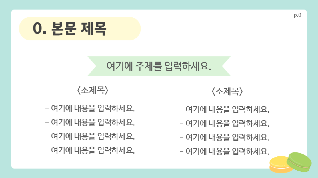 귀여운 마카롱 프레젠테이션