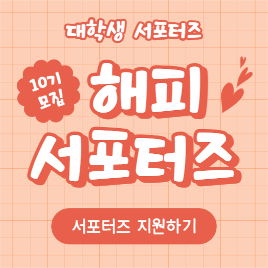 해피 서포터즈 (카드뉴스)