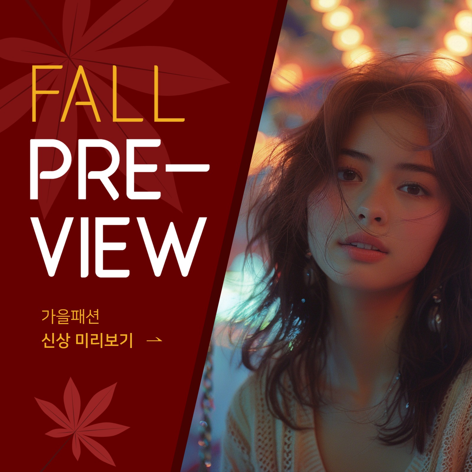 가을패션 미리보기