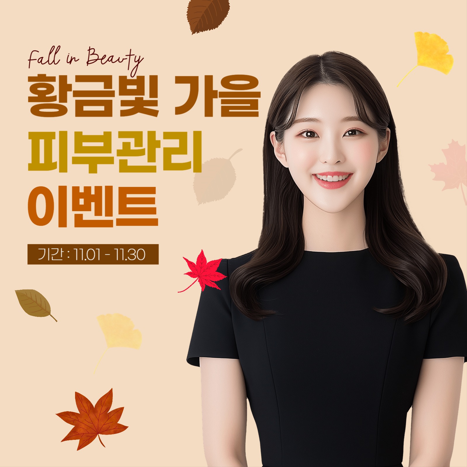 가을 피부관리 이벤트 SNS 템플릿