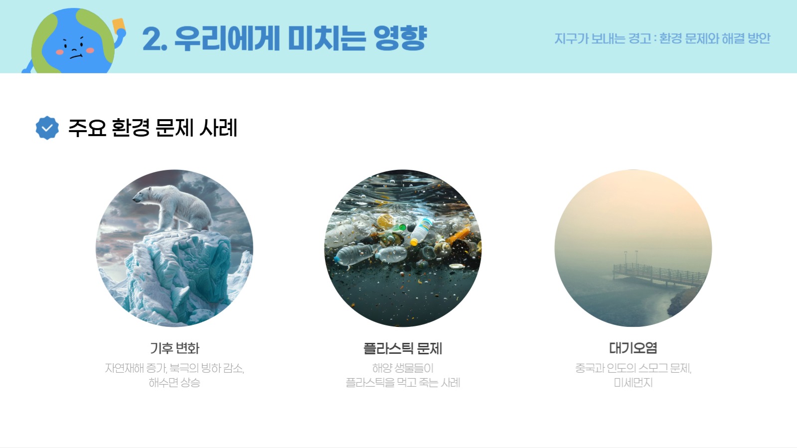 지구가 보내는 경고