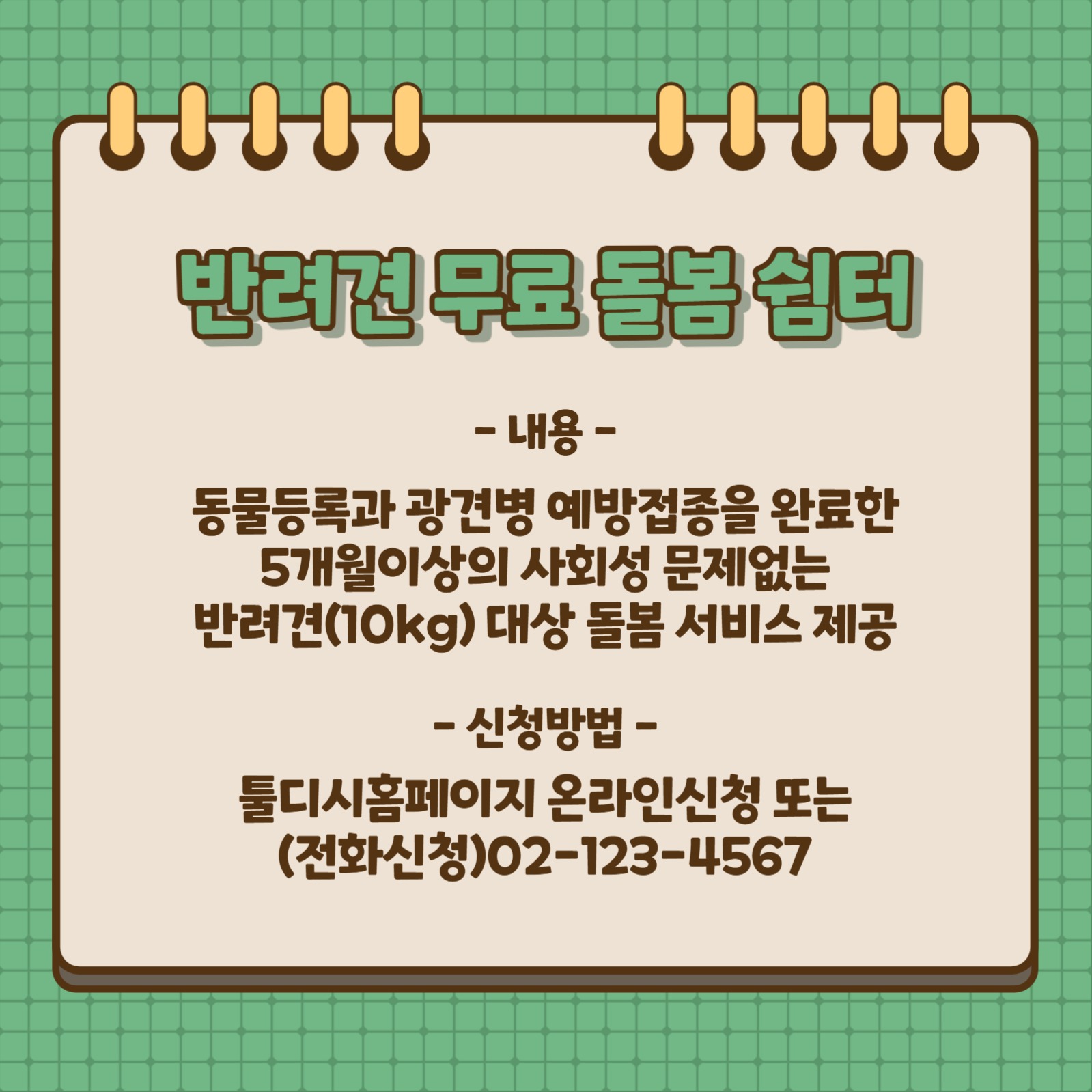 설명절 반려견 무료 돌봄 쉼터 운영