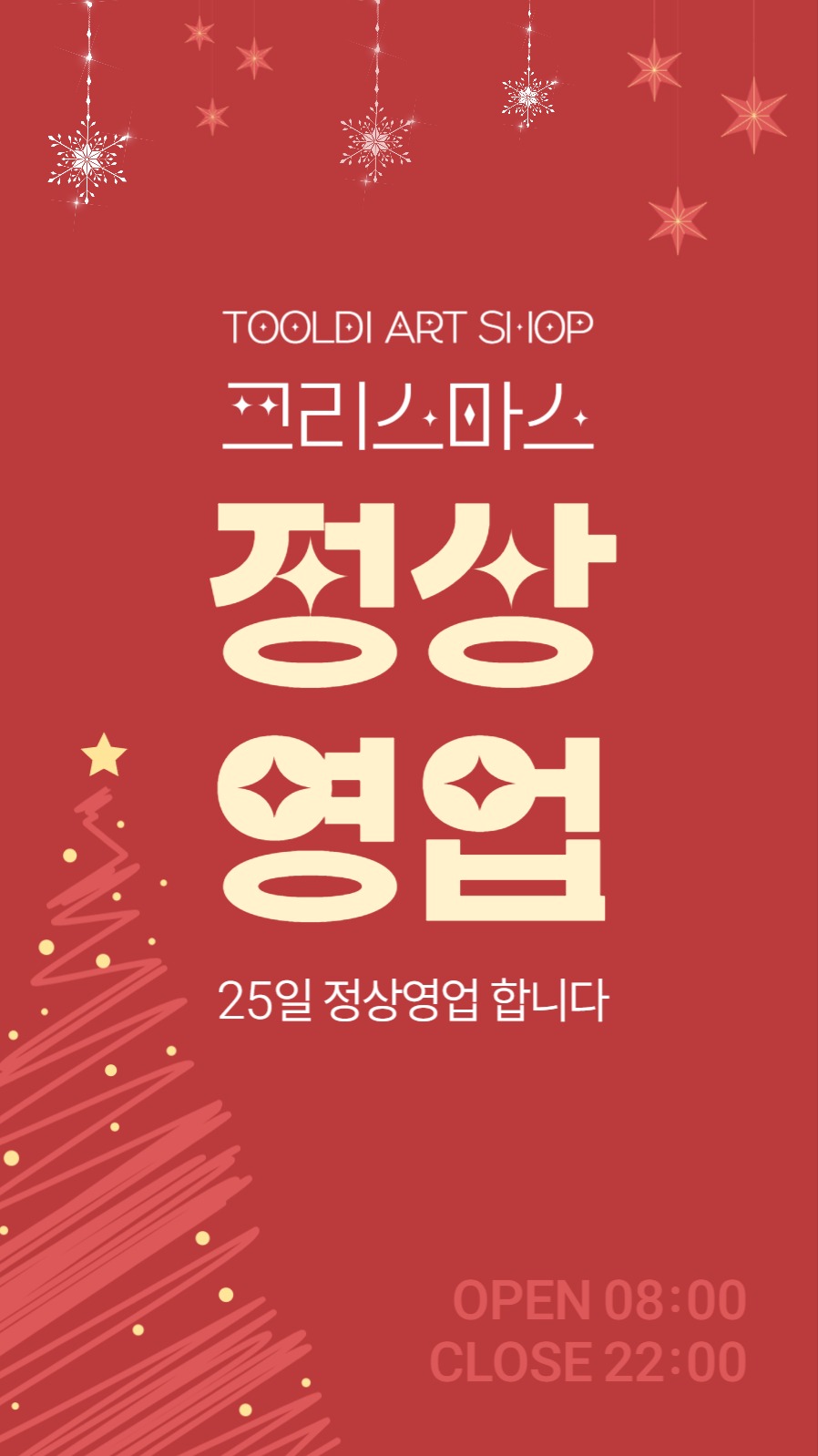 크리스마스 정상영업