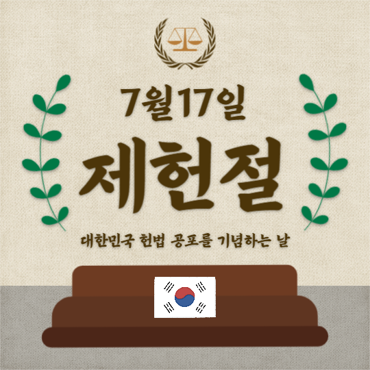 제헌절 (카드뉴스)