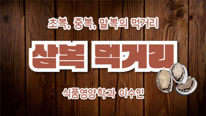 삼복 먹거리 (프레젠테이션)